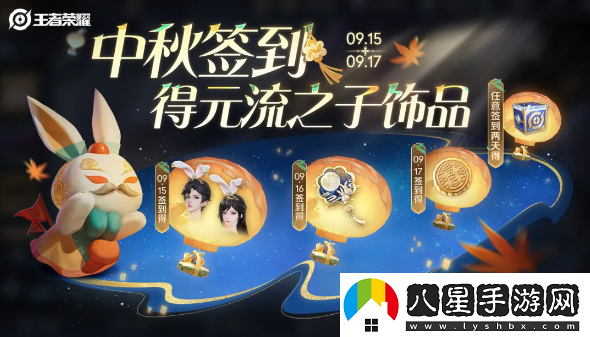 王者榮耀2024年中秋節(jié)元流之子飾品具體獲取指南