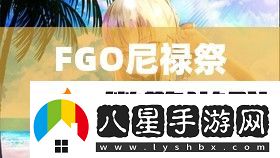 FGO尼祿祭無限池復刻活動怎么玩