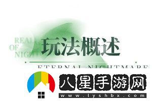 無期迷途無盡夢魘常駐版本玩法