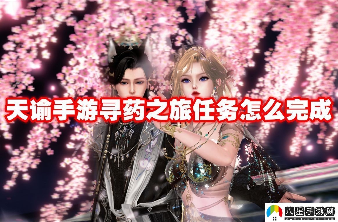 強(qiáng)勢反擊!天諭手游尋藥之旅任務(wù)怎么完成