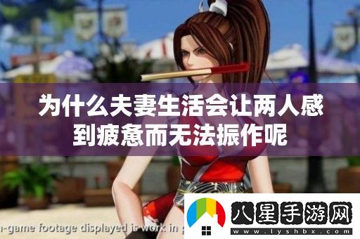 為什么夫妻生活會(huì)讓兩人感到疲憊而無法振作呢