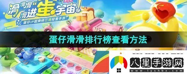蛋仔滑滑怎么查看排行榜
