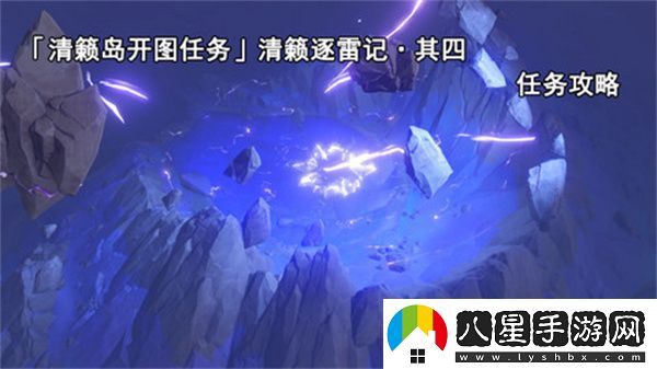 原神清籟逐雷記其四任務(wù)攻略
