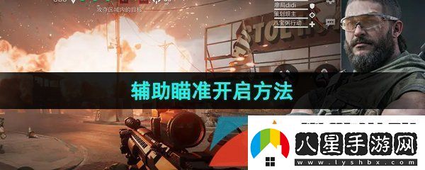 三角洲行動(dòng)輔助瞄準(zhǔn)怎么開啟