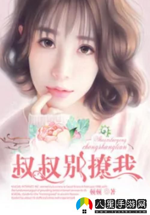 叔叔別撩我免費(fèi)看電視劇