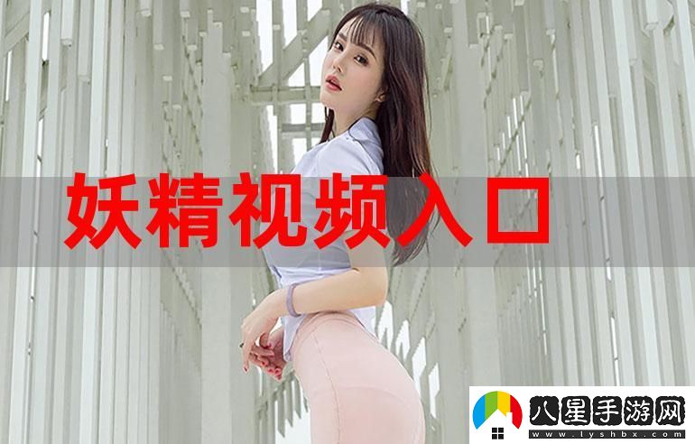 妖精視頻