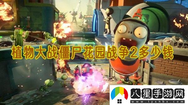 植物大戰(zhàn)僵尸花園戰(zhàn)爭2豪華版多少錢