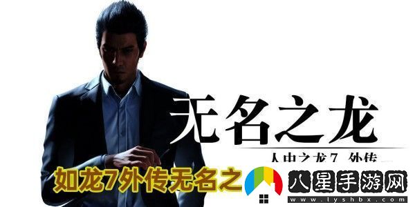 如龍7外傳無名之龍什么時(shí)候出