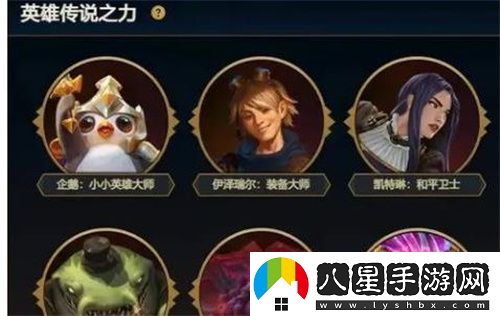 云頂之弈手游英雄傳說之力選擇方法