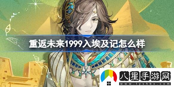 重返未來1999葛天入埃及記衣著怎么樣