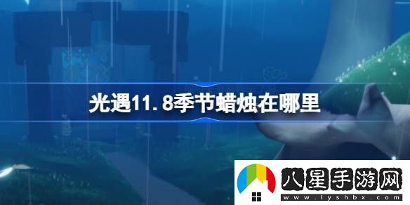 光遇11.11季節(jié)蠟燭位置在哪