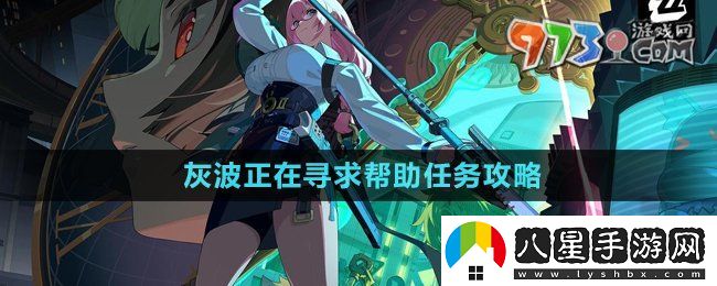 絕區(qū)零灰波正在尋求幫助任務(wù)怎么做