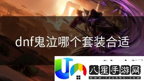 dnf鬼泣套裝選擇建議
