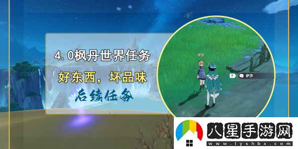 原神好東西壞品味后續(xù)任務(wù)完成步驟
