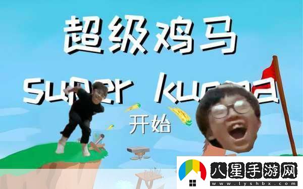 2023超級雞馬手機中文版來襲