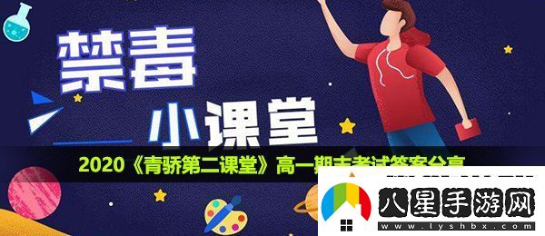 青驕第二課堂高一期末考試答案是什么