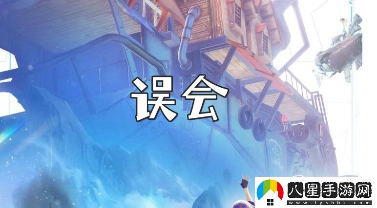 諾亞之心誤會奇遇任務(wù)攻略