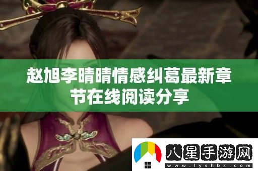 趙旭李晴晴情感糾葛最新章節(jié)在線閱讀分享