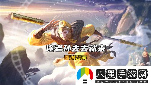 王者榮耀孫行者臺(tái)詞一覽