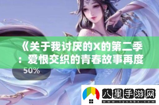 關于我討厭的X的第二季