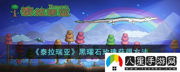 泰拉瑞亞黑曜石玫瑰獲得方法