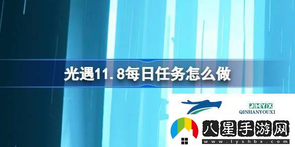 光遇11.11每日任務(wù)完成方法