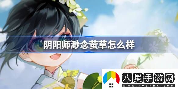 陰陽師渺念螢草怎么樣