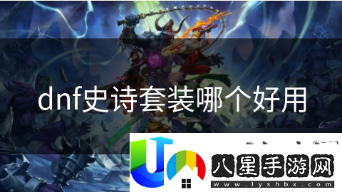 DNF史詩(shī)套裝大揭秘