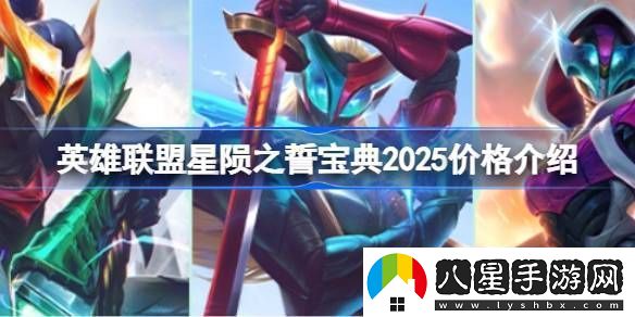 英雄聯(lián)盟2025年星隕之誓寶典價格是多少