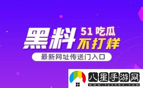 51吃瓜事件黑料吃瓜