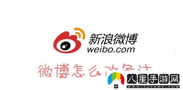 微博怎么設(shè)置備注