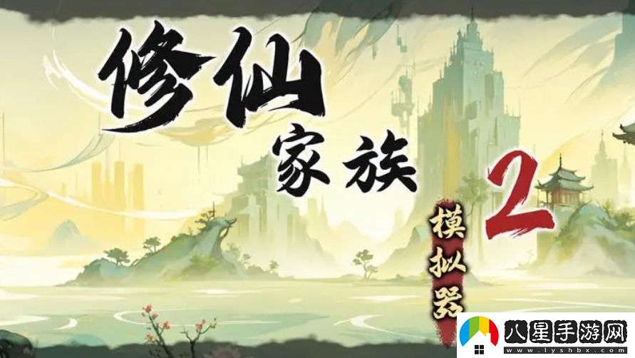 修仙家族模擬器2二測刪檔測試內(nèi)容詳細(xì)一覽