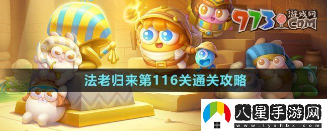 保衛(wèi)蘿卜4法老歸來(lái)第116關(guān)怎么過(guò)