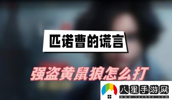 匹諾曹的謊言強(qiáng)盜黃鼠狼怎么打