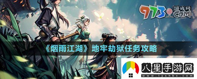 煙雨江湖地牢劫獄任務怎么做