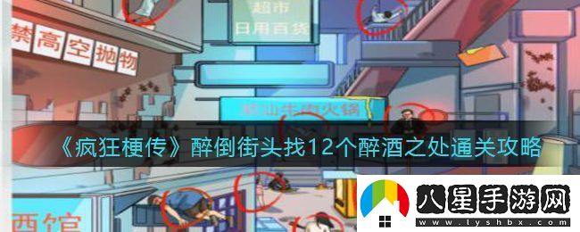 瘋狂梗傳醉倒街頭找12個醉酒之處通關攻略