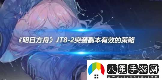 明日方舟JT8