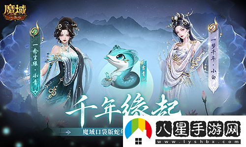 新年送新年獸！魔域口袋版新服上線送蛇年獸