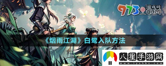 煙雨江湖白鷺怎么入隊