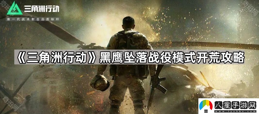 三角洲行動(dòng)黑鷹墜落怎么玩