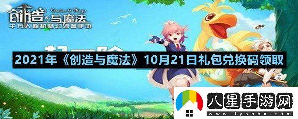 2021年創(chuàng)造與魔法10月21日禮包兌換碼是多少