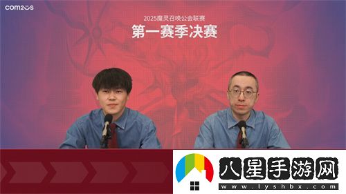 2025公會(huì)聯(lián)賽第一賽季落幕