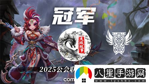 2025公會(huì)聯(lián)賽第一賽季落幕