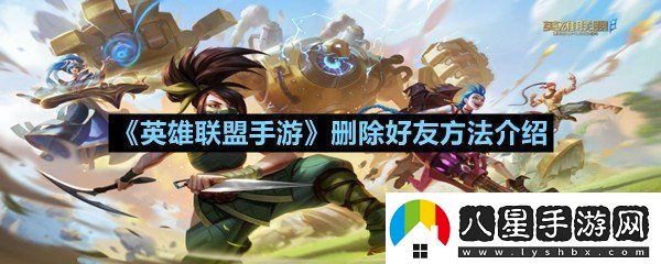 英雄聯(lián)盟手游怎么刪除游戲好友
