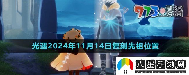 光遇2024年11月14日復刻先祖在哪