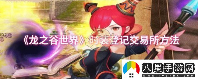 龍之谷世界時(shí)裝怎么登記交易所