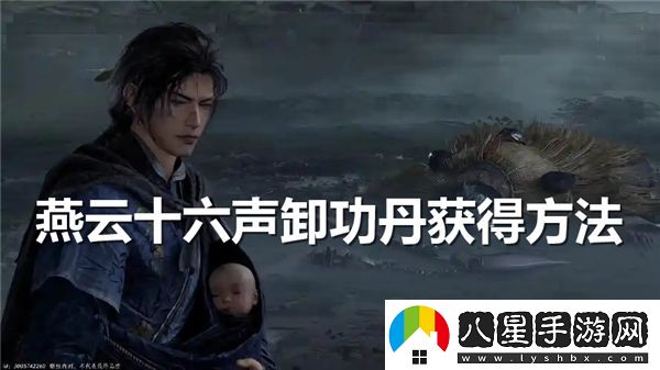 燕云十六聲卸功丹怎么得