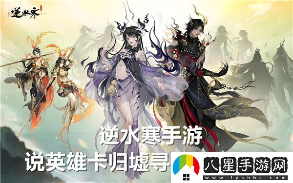 逆水寒手游說(shuō)英雄卡歸墟尋真怎么得
