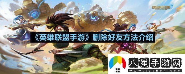 英雄聯(lián)盟手游怎么刪除游戲好友