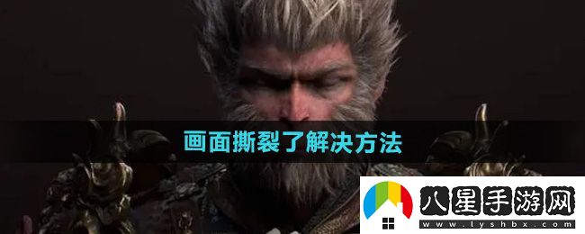 黑神話悟空畫面撕裂了解決方法